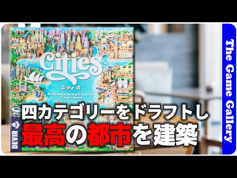 【シティーズ】ちょうど良い塩梅の都市開発ゲーム / ボードゲーム レビュー