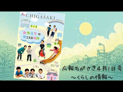 【音声読み上げ】広報ちがさき4月号（くらしの情報）