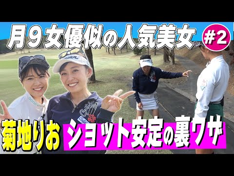【人気美女】菊地りおショット安定の秘訣「架空の○○作る」