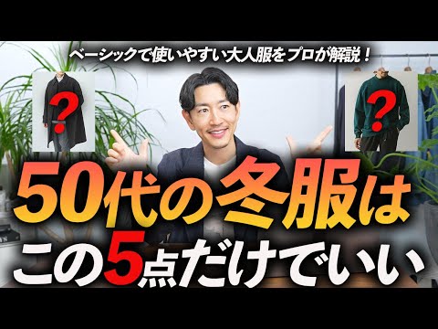 【脱おじさん】50代の冬服はこの「5点」だけあればいい！定番だけど今っぽい冬服をプロが徹底解説します【現実的な提案！】