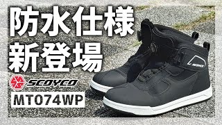 【検証】人気モデルが防水シューズに進化!！しっかり防水機能を検証してみた！MT074WP 【SCOYCO】#モトブログ #vtuber
