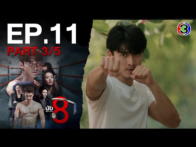 นับ 8 [ 8 Count ] EP.11 ตอนที่ 3/5 | 07-07-68 | Ch3Thailand