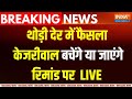 Arvind kejriwal In Rouse Avenue Court LIVE  : केजरीवाल बचेंगे या जाएंगे जेल !...थोड़ी देर में  फैसला