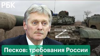 Песков назвал условия «моментального» прекращения операции на Украине