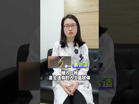 人工晶状体的寿命有多久? #眼科常识 #医学科普 #人工晶状体 #眼科科普 #医生日常