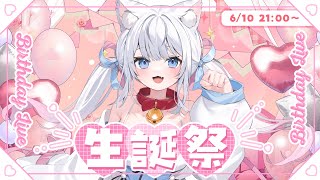 【祝】夢見ここち生誕祭！！誕生日パーティするうう✨【 #夢見ここち / #vtuber 】