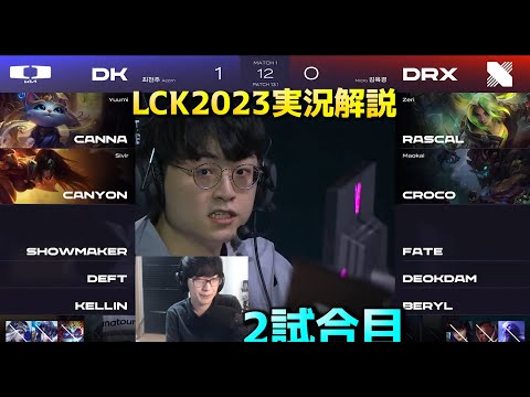 DK vs DRX 2試合目 - LCK春2023 初日