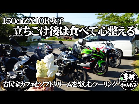 【モトブログ バイク女子】立ちごけ後は美味しいお蕎麦で気持ち回復。赤いガムテープチューンが目立ちまくるZX10R。ソフトクリームもめっちゃ美味しい