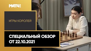 «Игры королей». Специальный обзор от 22.10.2021