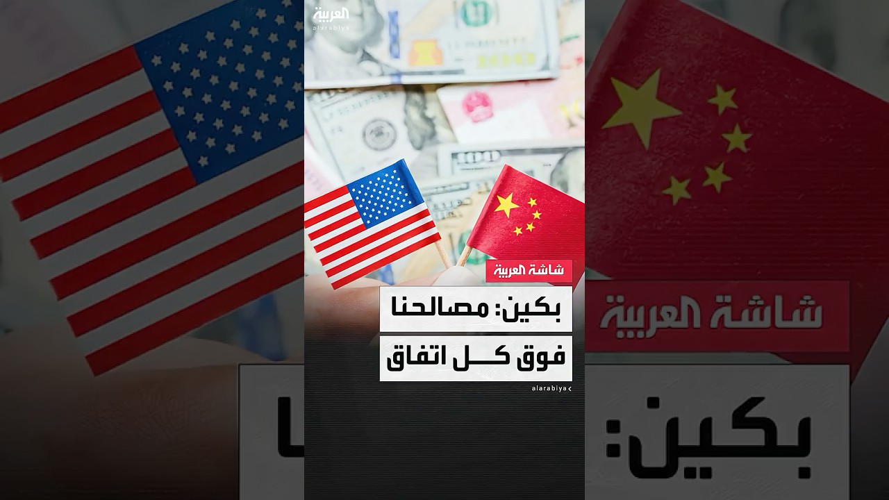 ردا على واشنطن.. وزارة التجارة الصينية: نرفض أي اتفاقيات تجارية تضر بمصالحنا
