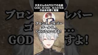 天月さんのAPEXでの名前である、GOD SUSHI MASTERの由来を聞く葛葉　#葛葉 #天月