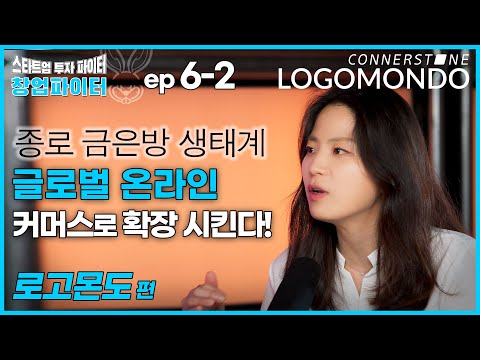 로고몬도 (Logomondo) [창업파이터 6-2] 종로 금은방 생태계를 글로벌 온라인 커머스로 확장 시킨다! 스타트업 투자 파이터, Connerstone