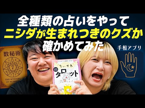 全種類の占いをやってニシダが生まれつきクズなのか確かめてみた