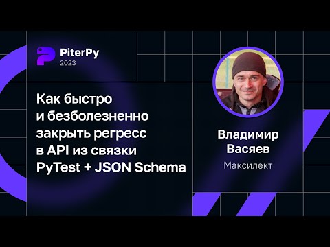 Владимир Васяев — Как быстро и безболезненно закрыть регресс в API из связки PyTest + JSON Schema