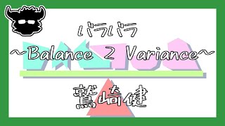 【弾き語り】鷲崎健　バラバラ ～Balance 2 Variance～【まつすば】