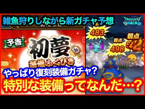 #116【ドラクエウォーク】雑談しながら明日のガチャ予想…特別な装備ってなんだ…？【攻略解説】