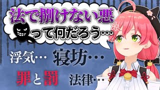 "法で裁くことができない悪"について考えるみこち【さくらみこ/ホロライブ切り抜き】