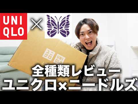 【ユニクロ×ニードルズ】コラボ全種類を買ったら買うべき服＆買わなくていい服を見つけました！！！