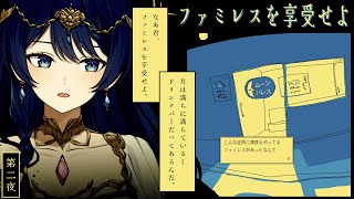 【ファミレスを享受せよ/第二夜】享受します【音海 早良】