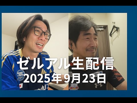 ゼルアル生配信　2025年9月23日　町田ゼルビア＆大宮アルディージャ応援トーク番組