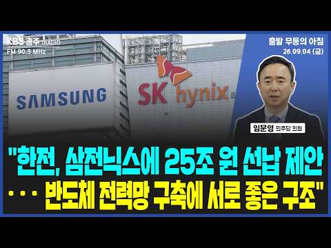 임문영 "<strong>한전</strong>, 삼전닉스에 전기요금 25조 원 선납 제안...반도체 전력망 구축에 서로 좋은 구도" [출발 무등의 아침] 260904 금요일 by KBS광주