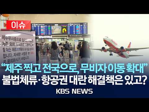 [🔴이슈] '무사증' 입국 관광객 타지역 이동 허용, 기대보다 걱정 앞선 이유/항공권 대란·불법체류 문제 대응책 시급/2026년 7월 23일(목)/KBS
