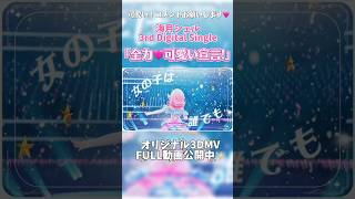 「全力♡可愛い宣言！」3DMV公開✨ #海月シェル #vtuber #オリジナル曲