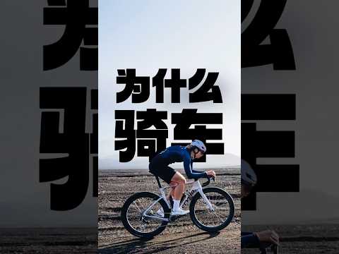 你知道为什么天天都要骑车吗❓