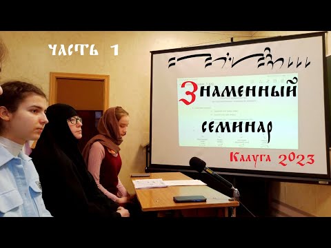 Знакомство со знаменным пением и его нотацией. Часть 1.