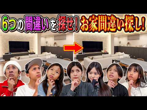 【6つの間違いを探せ！】お家間違い探しが難しすぎた！