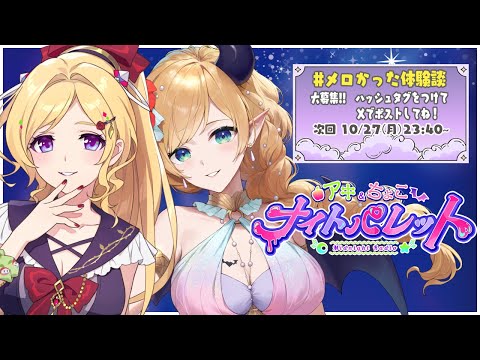 『#メロかった体験談  💕』 アキちょこナイトパレット第11回 ~ホロライブ深夜ラジオ~