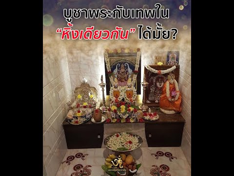 บูชาพระและเทพเทวาในหิ้งเดียวกันได้หรือมั้ย? | นกคช านัน เทวาลัย