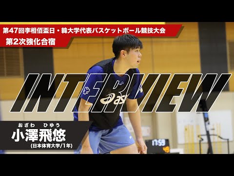 【第2次強化合宿】小澤飛悠（日本体育大学/1年）第１次強化合宿を経て「学年は1番下でも譲らない」