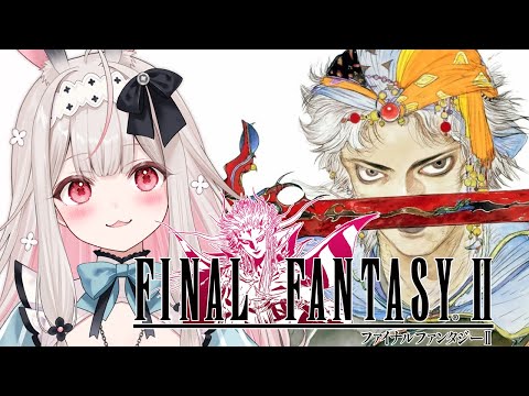 #1【FF2】ファイナルファンタジー2完全初見で楽しみたいです!!!※ネタバレ有【兎ノ花ののち/Varium】