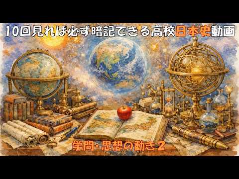 ●【學問・思想の動き2】高校日本史を暗記するための動畫です。授業の豫習復習・大學受驗入試・定期テスト・SPI・公務員試驗でどうぞ。
