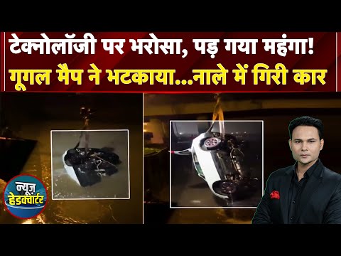Technology का Side Effect! Google Map ने रास्ता भटकाया, नाले में जा गिरी कार | News Headquarter