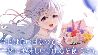 今日は素敵な日なので美味しいものを食べて楽しい話をしよう【#花白ゆるり  #vtuber 】