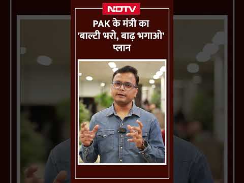 बाढ़ को बताया 'आशीर्वाद'! Pakistani Minister का गजब ज्ञान 😂