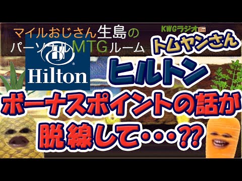 ヒルトンボーナスポイントの話が脱線して...??