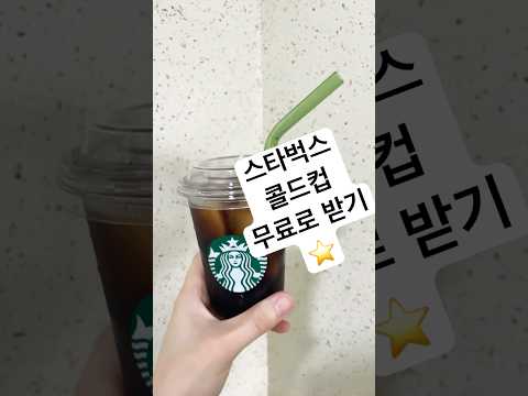 ⭐ 스타벅스 MD 콜드컵 별 30개 모아 바우처로 득템한 후기! #스타벅스 #콜드컵#MD바우처#득템후기