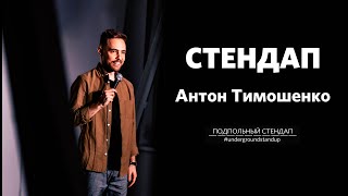 Антон Тимошенко — стендап про маски, буряк и ПЦР тест | Подпольный стендап