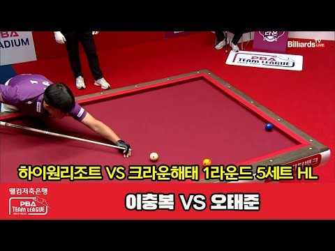 5세트 HL 하이원리조트(이충복) vs 크라운해태(오태준)[웰컴저축은행 PBA 팀리그 2023-2024] 1라운드 (23.08.03)