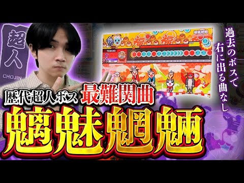 4年前から圧倒的なボスとして君臨し続けている★10をやってみた結果【太鼓の達人ニジイロVer.】制覇しようの会 #15