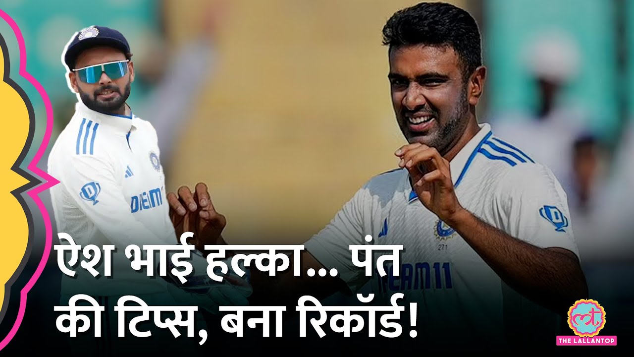 Ind vs Ban Day 2 बारिश की वजह से रद्द लेकिन इससे पहले Ashwin बड़ा रिकॉर्ड बना गए! Pant