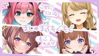 【ましゅまろ雑談】#酒乱雀士4人組　本日は飲酒しながらフリートーク！【花京院ちえり/猫撫こぜに/咲乃もこ/朝陽にいな】