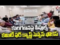 Round Table Meeting , People Committee For Caste Census Focus On caste Census Implement In State |V6