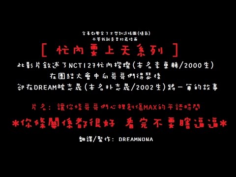 【DREAMNUNA中字/忙內要上天系列】讓你條哥哥們心理創傷MAX的平語時間 合集 NCT