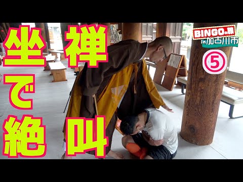 【謎】何故か何度も叩かれる男「BINGOの旅in加古川市⑤」