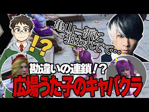 【 #ストグラ/亀山HERO】亀山一派から逃げる広場うた子がキャバクラ勤務【 #ストグラ切り抜き/歌広場淳/kame/紅月サクヤ/アンダーバー/健屋花那/GBC】