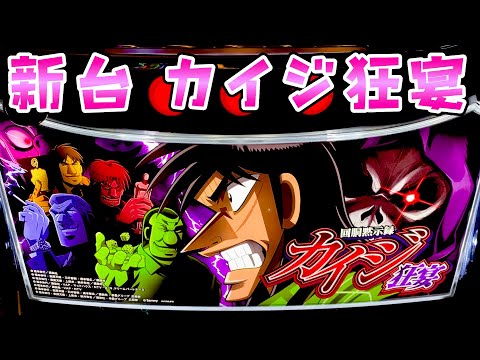 新台【カイジ狂宴】中間管理職トネガワ収録のさらば諭吉【このごみ1990養分】